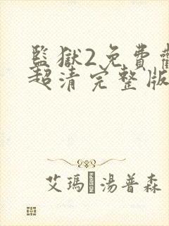 监狱2免费观看超清完整版