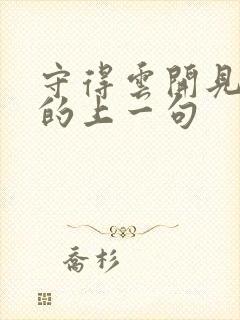 守得云开见月明的上一句