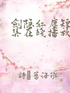 剑隐红尘短剧全集在线播放