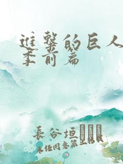 进击的巨人完结季前篇