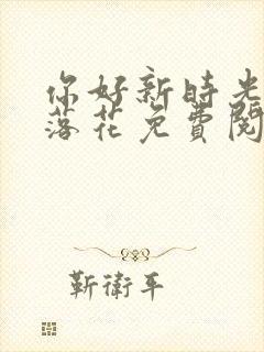 你好新时光闲听落花免费阅读