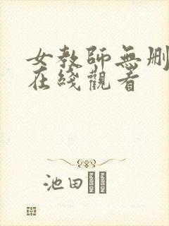 女教师无删减版在线观看