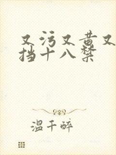 又污又黄又无遮挡十八禁