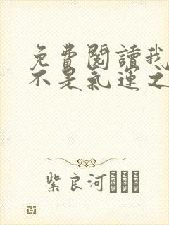 免费阅读我真的不是气运之子小说