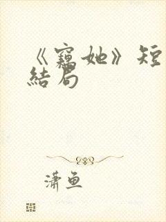 《窃她》短剧大结局