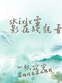 skixix电影在线观看免费