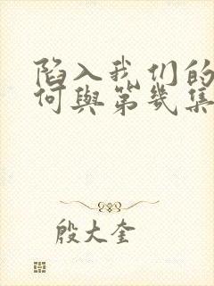 陷入我们的热恋何与第几集出现