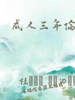 成人三年伦理片