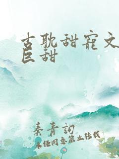 古耽甜宠文推荐巨甜