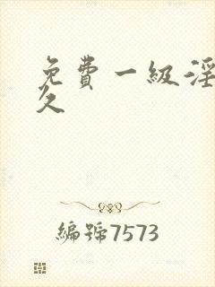 免费一级淫片久久