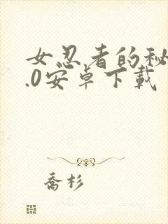 女忍者的秘密2.0安卓下载