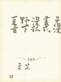 夏野漫画免费观看下拉式漫画星球