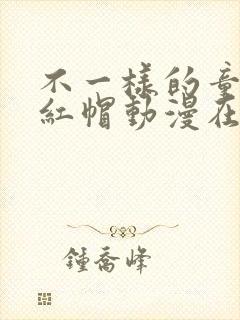 不一样的童话小红帽动漫在线观看免费