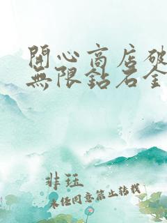 开心商店破解版无限钻石金币下载