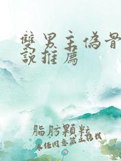 双男主伪骨科小说推荐