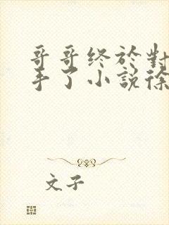 哥哥终于对我下手了小说徐志源结局是什么