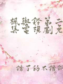 枫与铃第二季全集电视剧免费播