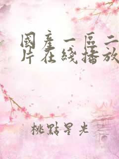 国产一区二区大片在线播放