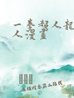 一拳超人龙卷同人漫画