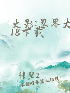 火影:忍界大战18下载