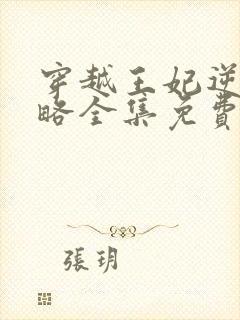穿越王妃逆袭攻略全集免费完整版