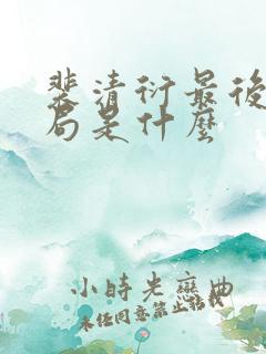 裴清衍最后的结局是什么