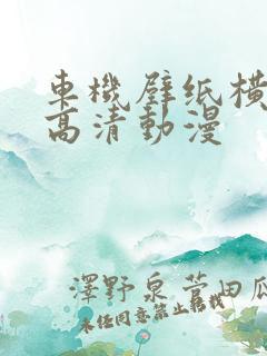 车机壁纸横屏超高清动漫