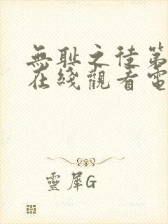 无耻之徒第六季在线观看电视剧免费