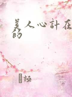 美人心计在哪拍的