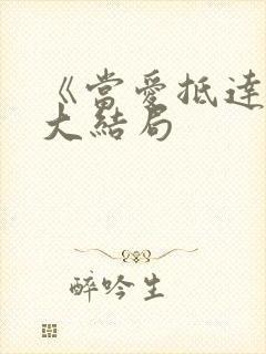 《当爱抵达时》大结局