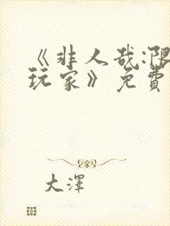 《非人哉:限时玩家》免费观看在线