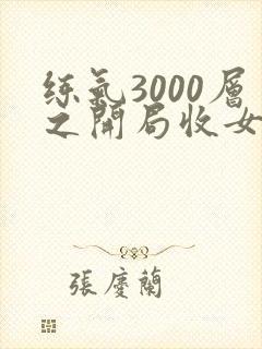 练气3000层之开局收女帝为徒