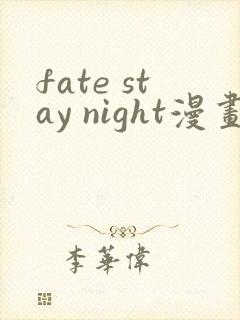 fate stay night漫画版