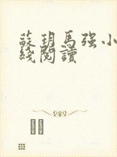 苏玥马强小说在线阅读