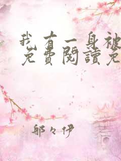 我有一身被动技免费阅读免费