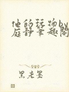 他的玩物by顾庭静笔趣阁txt