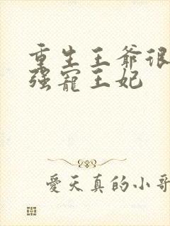 重生王爷很痴情强宠王妃