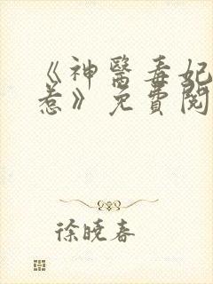 《神医毒妃不好惹》免费阅读