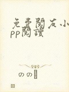 免费阅友小说app阅读