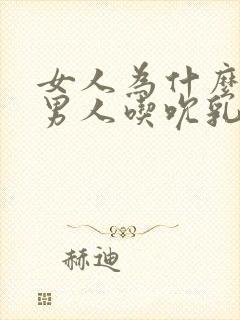 女人为什么喜欢男人吃吮乳头