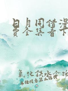 日月同错漫画免费全集看下拉236