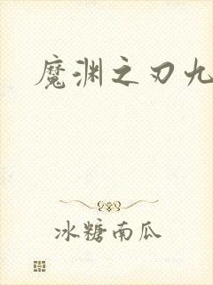 魔渊之刃九游版