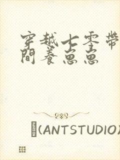 穿越七零带着空间养崽崽