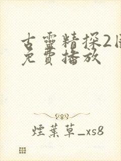 古灵精探2国语免费播放