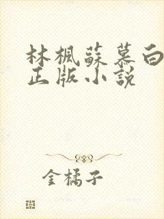 林枫苏慕白最新正版小说