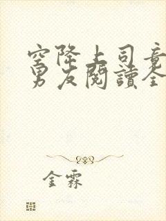 空降上司竟是前男友阅读全文全文