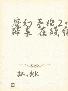 魔幻手机2傻妞归来 在线观看