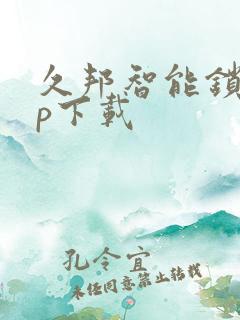 久邦智能锁app下载