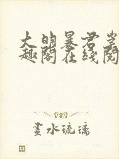 大明暴君崇祯笔趣阁在线阅读