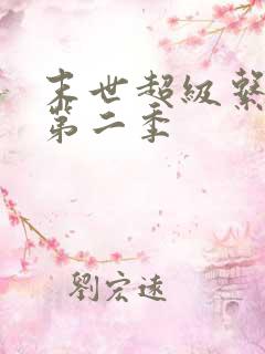 末世超级系统 第二季